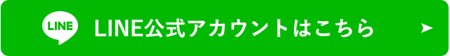 LINE公式アカウントはこちら