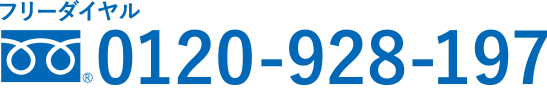 フリーダイヤル0120928197