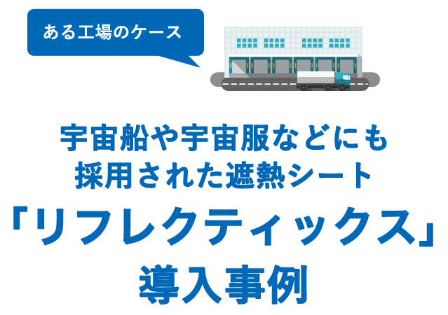 「リフレティクス導入事例」