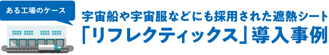 「リフレティクス導入事例」